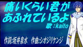 【KAITO】痛いくらい君があふれているよ【カバー曲】