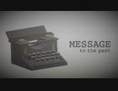 タイプライターで過去の自分を救うゲーム【MESSAGE to the past】