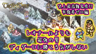 【死傷者ゼロ】史上最高難易度の称号を手に入れるために過酷な冒険に挑む！#18【タクティクスオウガ リボーン/TacticsOgre】