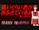 【MEIKO】痛いくらい君があふれているよ【カバー曲】