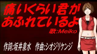 【MEIKO】痛いくらい君があふれているよ【カバー曲】