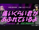 【GENBU&Renri】痛いくらい君があふれているよ【カバー曲】