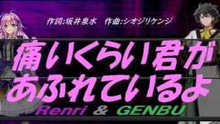 【GENBU&Renri】痛いくらい君があふれているよ【カバー曲】