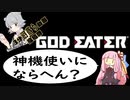 【3分沼落ち動画投稿祭】素晴らしい提案をしよう。君も神機使いにならないか？【VOICEROID】