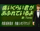 【TONIO】痛いくらい君があふれているよ【カバー曲】