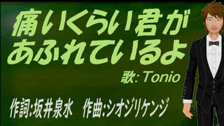 【TONIO】痛いくらい君があふれているよ【カバー曲】