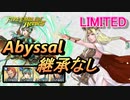 【FEH】リミテッド英雄戦 伝承の聖者 セイロス アビサル 継承なし