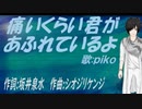 【PIKO】痛いくらい君があふれているよ【カバー曲】