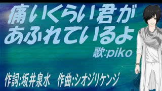 【PIKO】痛いくらい君があふれているよ【カバー曲】