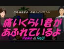 【Reiko＆Reiji】痛いくらい君があふれているよ【カバー曲】