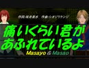 【Masayo＆Masao】痛いくらい君があふれているよ【カバー曲】