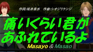 【Masayo＆Masao】痛いくらい君があふれているよ【カバー曲】