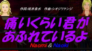 【Naomi＆Naoki】痛いくらい君があふれているよ【カバー曲】