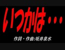いつかは・・・