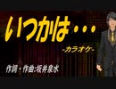 【ニコカラ】いつかは・・・【off vocal】
