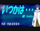 【KAITO】いつかは・・・【カバー曲】