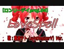 【重音テト】LoveSpell【ロンリーデイproj.04】