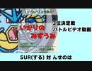 【ポケモンORAS】いかりのみずうみ 3位決定戦 @SUR(する) 対 んせのはさん【トリプルバトル】