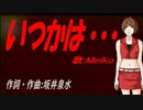 【MEIKO】いつかは・・・【カバー曲】