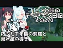 【ゼルダの伝説 TotK】コトエと咲のティアキン日記　その270　朽ちた千年樹の洞窟と 流れ星の導き【A.I.VOICE実況】