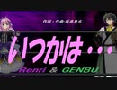 【GENBU&Renri】いつかは・・・【カバー曲】