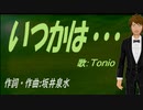【TONIO】いつかは・・・【カバー曲】