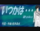【PIKO】いつかは・・・【カバー曲】