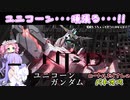 【ゆっくり実況＋α】ロートルおじさんinユニコーンガンダム_53【バトオペ2】