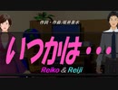 【Reiko＆Reiji】いつかは・・・【カバー曲】