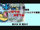 【ポケモンORAS】いかりのみずうみ 決勝戦 美少女さん 対 棺おけさん【トリプルバトル】