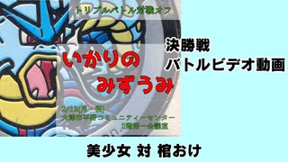 【ポケモンORAS】いかりのみずうみ 決勝戦 美少女さん 対 棺おけさん【トリプルバトル】