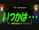 【Masayo＆Masao】いつかは・・・【カバー曲】