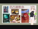 名古屋散歩 vol.1 【熱田駅～】