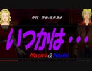 【Naomi＆Naoki】いつかは・・・【カバー曲】