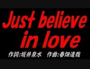 Ｊｕｓｔ ｂｅｌｉｅｖｅ ｉｎ ｌｏｖｅ