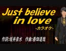 【ニコカラ】Ｊｕｓｔ ｂｅｌｉｅｖｅ ｉｎ ｌｏｖｅ【off vocal】