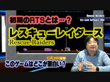 初期のRTSとは このゲー・レスキューレイダース編