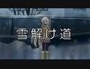 【IA】雪解け道【オリジナル曲】