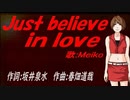 【MEIKO】Ｊｕｓｔ ｂｅｌｉｅｖｅ ｉｎ ｌｏｖｅ【カバー曲】