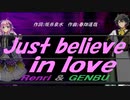 【GENBU&Renri】Ｊｕｓｔ ｂｅｌｉｅｖｅ ｉｎ ｌｏｖｅ【カバー曲】