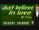 【TONIO】Ｊｕｓｔ ｂｅｌｉｅｖｅ ｉｎ ｌｏｖｅ【カバー曲】