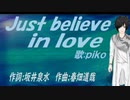 【PIKO】Ｊｕｓｔ ｂｅｌｉｅｖｅ ｉｎ ｌｏｖｅ【カバー曲】