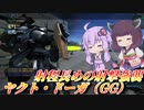 【バトオペ2】東北きりたんと絶対に腐らない強襲【ヤクト・ドーガ（GG）Lv1】【VOICEROID実況】