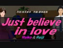 【Reiko＆Reiji】Ｊｕｓｔ ｂｅｌｉｅｖｅ ｉｎ ｌｏｖｅ【カバー曲】