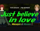 【Masayo＆Masao】Ｊｕｓｔ ｂｅｌｉｅｖｅ ｉｎ ｌｏｖｅ【カバー曲】