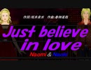 【Naomi＆Naoki】Ｊｕｓｔ ｂｅｌｉｅｖｅ ｉｎ ｌｏｖｅ【カバー曲】