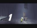 【1】相方を悪夢に放り込む　～リトルナイトメア～