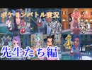 ポケモン対戦の世界を旅する 先生たち編【A.I.VOICE＋SoftTalkゲーム実況】