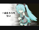 一緒に走ろうの約束／てんぼーfeat初音ミク【ショートオリジナルソング】