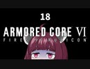 【ARMORED CORE VI】きりたんがAC6やります#18【VOICEROID実況】